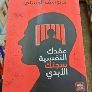 عقدك النفسية سجنك الابدي 