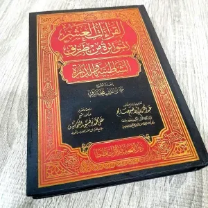 القراءات العشر المتواترة من طريق الشاطبية و ا