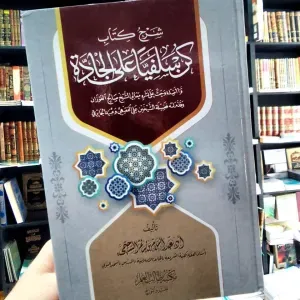 كن سلفيا على الجادة