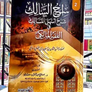 سراج السالك شرح أسهل المسالك في الفقه المالكي