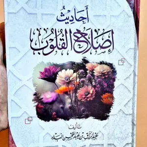 أحاديث اصلاح القلوب