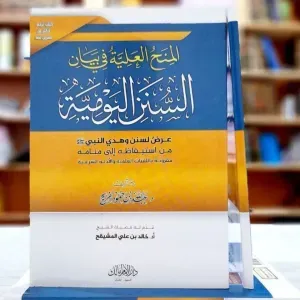 المنح العلية في بيان السنن اليومية 