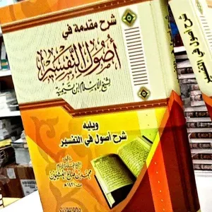 شرح مقدمة في أصول التفسير