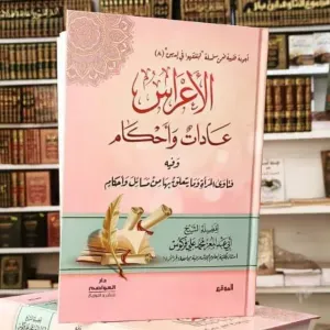 الاعراس عادات و أحكام - فركوس