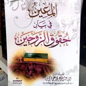 المعين في بيان حقوق الزوجين - فركوس