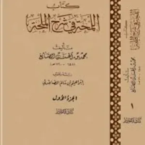 اللمحة في شرح الملحة