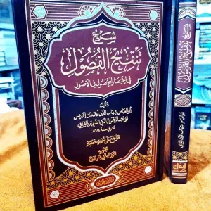 شرح تنقيح الفصول