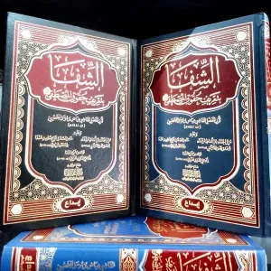 الشفا بتعريف حقوق المصطفى ﷺ