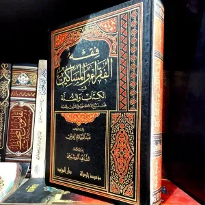 فقه الفقراء و المساكين 