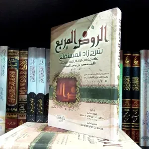 الروض المربع شرح زاد المستقنع