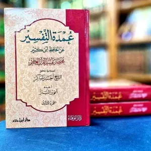 عمدة التفسير