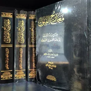 معارج القبول بشرح سلم الوصول 