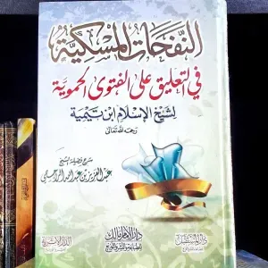 النفحات المسكية 