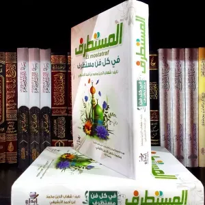 المستطرف في كل فن مستظرف