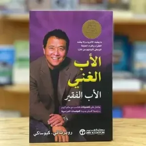 الأب الغني و الأب الفقير 