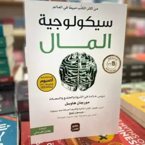 سيكولوجية المال
