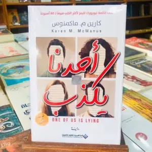 أحدنا يكذب