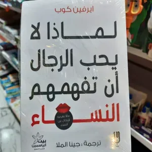 لماذا لا يحب الرجال ان تفهمم النساء 
