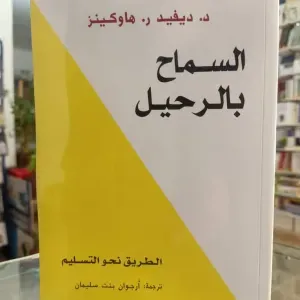 السماح بالرحيل 