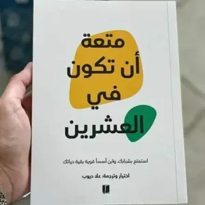 متعة أن تكون في العشربن