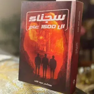 سجناء 1500 عام