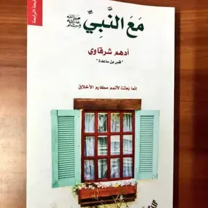 مع النبي ﷺ 