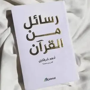 رسائل من القرآن 