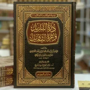 درة التنزيل و غرة التأويل