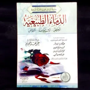 الدماء الطبيعية