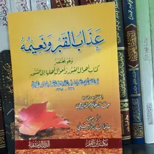 عذاب القبر و نعيمه