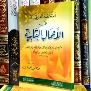 التحفة العراقية في الاعمال القلبية