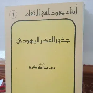 سلسلة من 4 كتب عن اليهود 