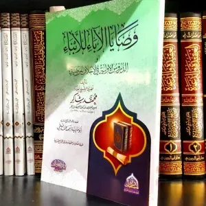 وصايا الآباء للأبناء