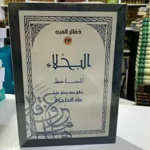 البخلاء - الجاحظ