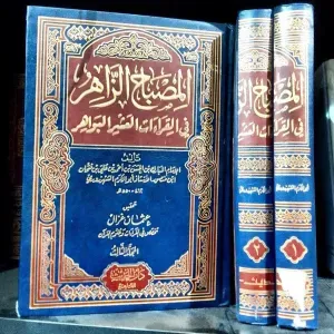 المصباح الزاهر في القراءات العشر البواهر 3/1