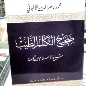 صحيح الكلم الطيب 