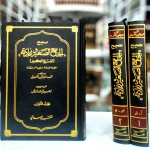 الجامع الصغير و زيادته