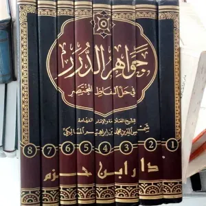 جواهر الدرر