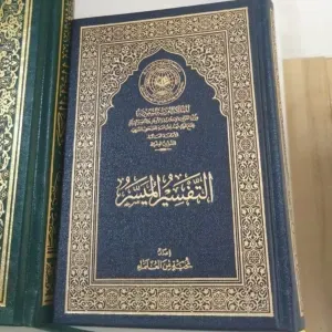 التفسير الميسر 