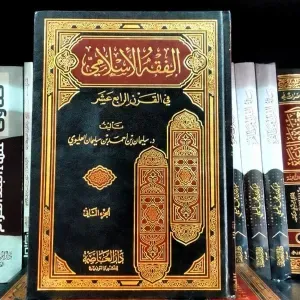 الفقه الاسلامي في القرن الرابع عشر 1/2