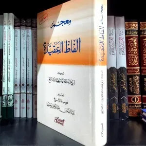 معجم ألفاظ العقيدة