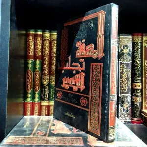 الإحكام والتقرير لقاعدة المشقة تجلب التيسير 