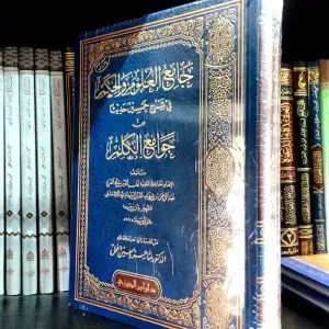 جامع العلوم والحكم في شرح خمسين حديثا من جوام