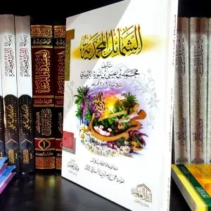 الشمائل المحمدية 
