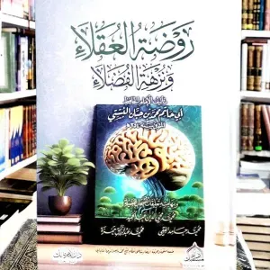 روضة العقلاء 