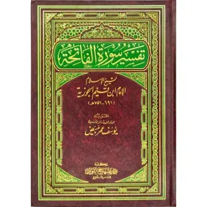 تفسير سورة الفاتحة