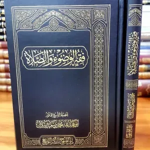 فقه الوضوء و الصلاة 