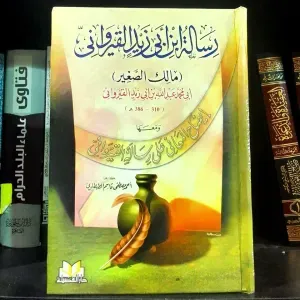 رسالة ابن أبي زيد القيرواني