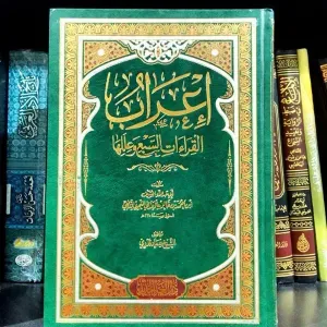  إعراب القراءات السبع وعللها