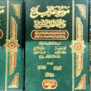 موسوعة البدع والمخالفات الشرعية